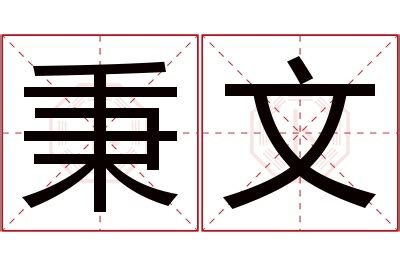 秉名字意思|秉的解释